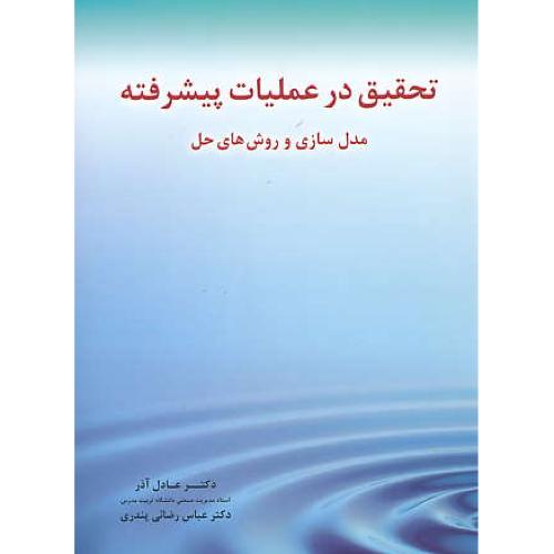 تحقیق در عملیات پیشرفته / مدل سازی و روش های حل / آذر