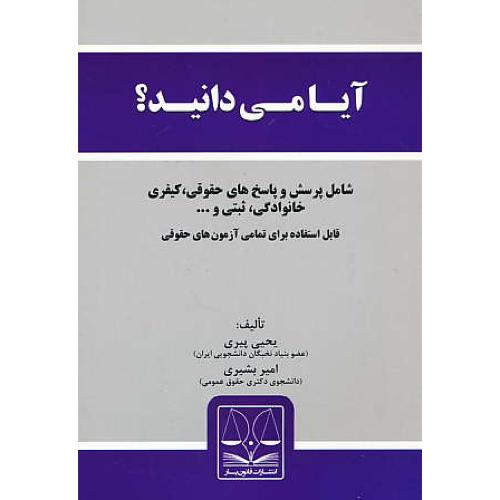 آیا می دانید؟ شامل پرسش و پاسخ های حقوقی، کیفری، خانواده و ثبتی و ...