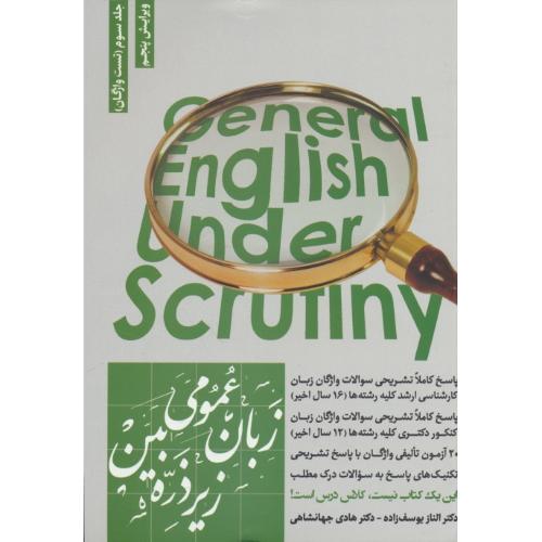 زبان عمومی زیرذره بین (ج3) تست واژگان / نگاه دانش / ویرایش 5