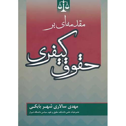 مقدمه ای بر حقوق کیفری / سالاری / جنگل