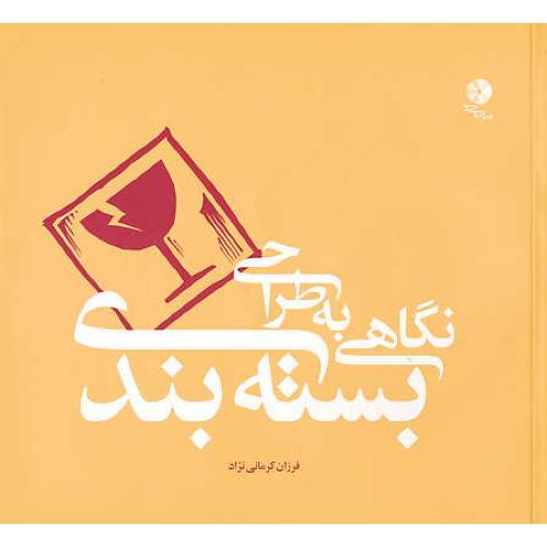 نگاهی به طراحی بسته بندی / کرمانی نژاد / باCD / خشتی