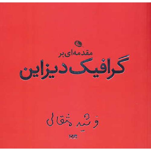 مقدمه ای بر گرافیک دیزاین / مثقالی / چاپ و نشر نظر / خشتی