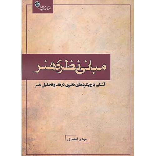 مبانی نظری هنر/آشنایی با رویکردهای نظری در نقد و تحلیل هنر/انصاری