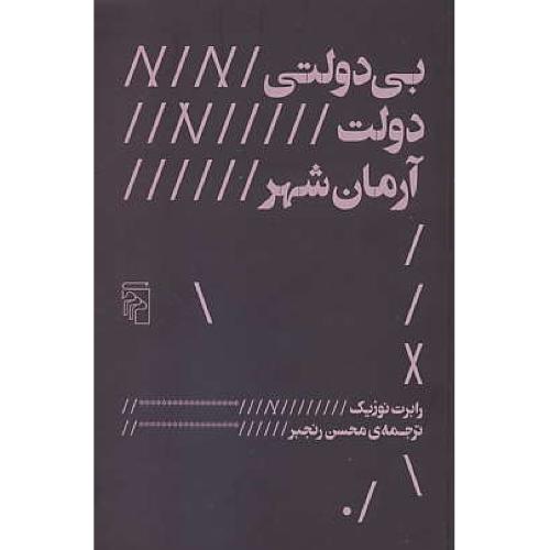 بی دولتی دولت آرمان شهر / نوزیک / رنجبر / مرکز