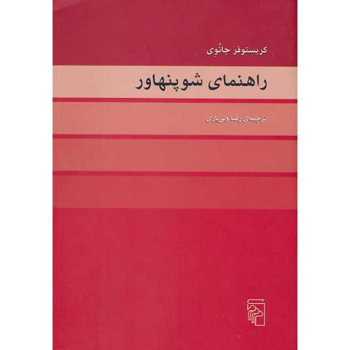 راهنمای شوپنهاور / جانوی / ولی یاری / مرکز