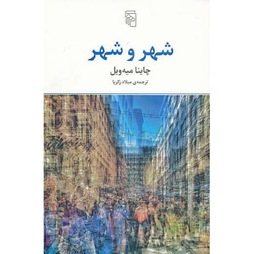 شهر و شهر / میه ویل / زکریا / مرکز