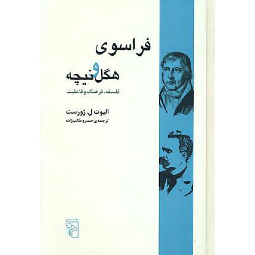 فراسوی هگل و نیچه / فلسفه، فرهنگ و فاعلیت / ژورست / طالب زاده