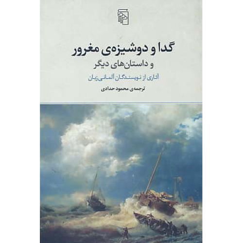 گدا و دوشیزه مغرور و داستان های دیگر / حدادی / مرکز