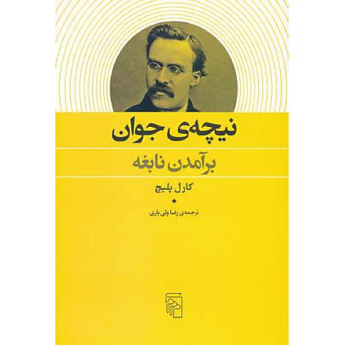 نیچه جوان / برآمدن نابغه / پلیچ / ولی یاری / مرکز