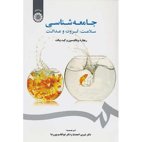 جامعه شناسی سلامت، ثروت و عدالت / 1845