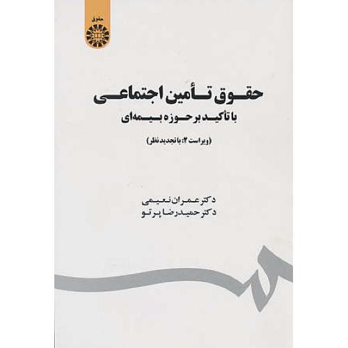 حقوق تامین اجتماعی /باتاکید بر حوزه بیمه ای /نعیمی / 1803 / ویراست2