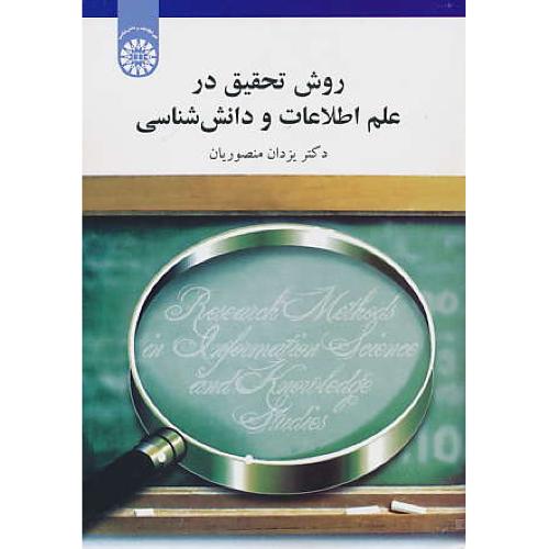 روش تحقیق در علم اطلاعات و دانش شناسی / منصوریان / 1808