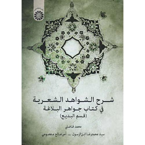 شرح الشواهد الشعریه فی کتاب جواهر البلاغه (قسم البدیع) 1849