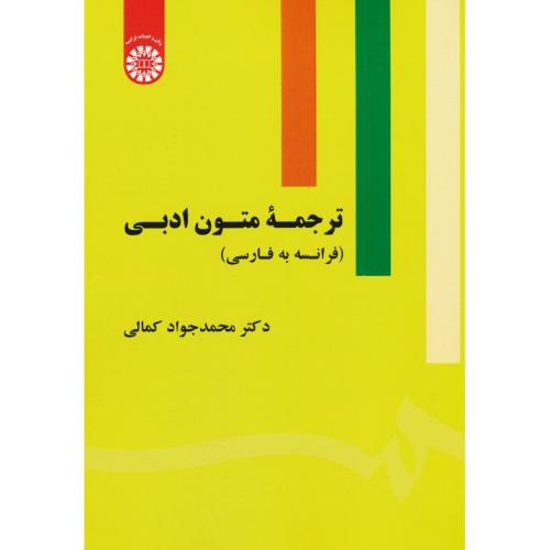 ترجمه متون ادبی / فرانسه به فارسی / کمالی / 1852