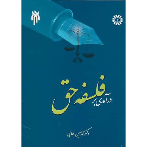 درآمدی بر فلسفه حق / طالبی / 1819