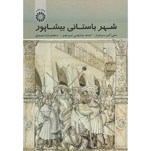 شهر باستانی بیشاپور / سرفراز / 1814