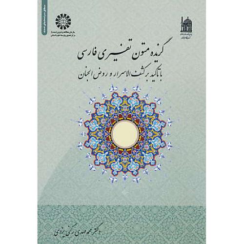 گزیده متون تفسیری فارسی / 1827 / با تاکید بر کشف الاسرار و روض الجنان