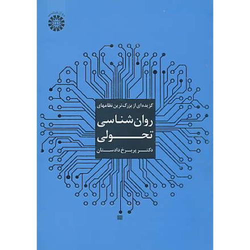 گزیده ای از بزرگ ترین نظامهای روان شناسی تحولی/دادستان/1824