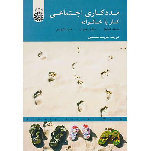 مددکاری اجتماعی / کار با خانواده / کالینز / همتی / 1823