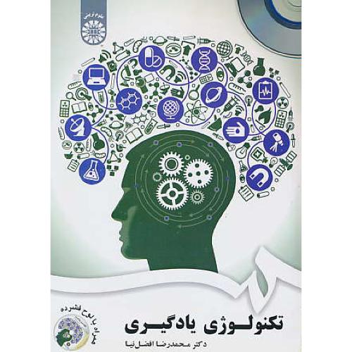 تکنولوژی یادگیری / افضل نیا / 1822 / باCD