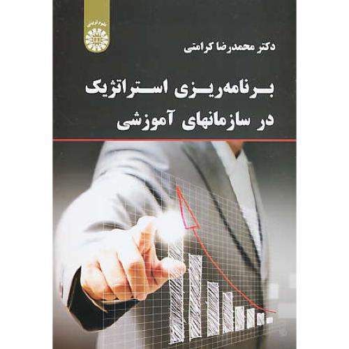 برنامه ریزی استراتژیک در سازمانهای آموزشی / کرامتی / 1837