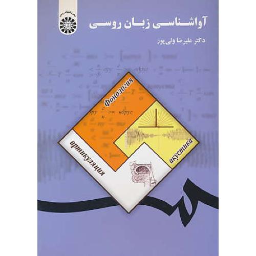 آواشناسی زبان روسی / ولی پور / 1833