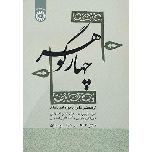 چهار گوهر / گزیده شعر شاعران حوزه ادبی عراق / دزفولیان / 1856