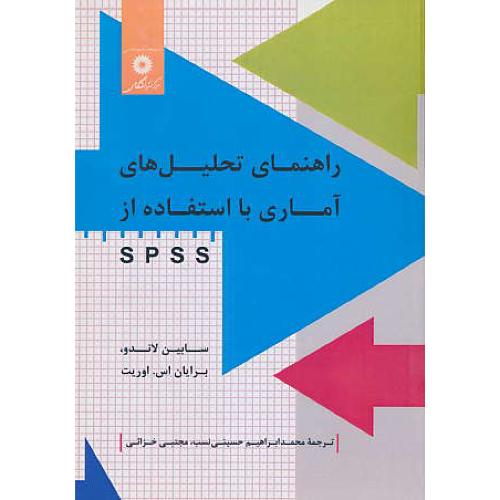 راهنمای تحلیل های آماری با استفاده از SPSS / لاندو / حسینی نسب