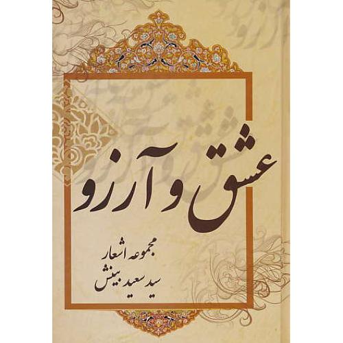 عشق و آرزو / مجموعه اشعار سعید بینش / ارم شیراز