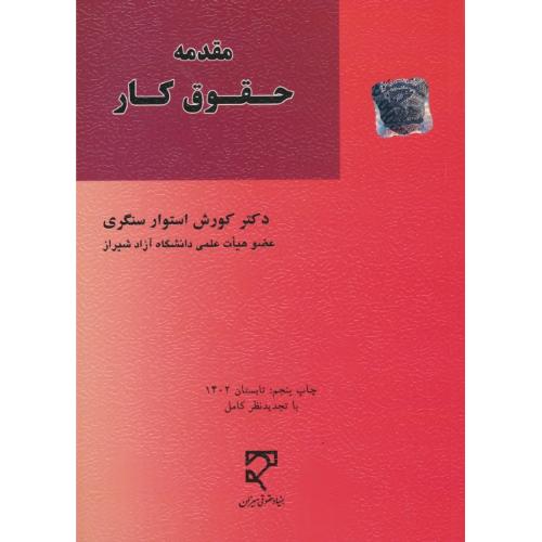 مقدمه حقوق کار / استوارسنگری / میزان