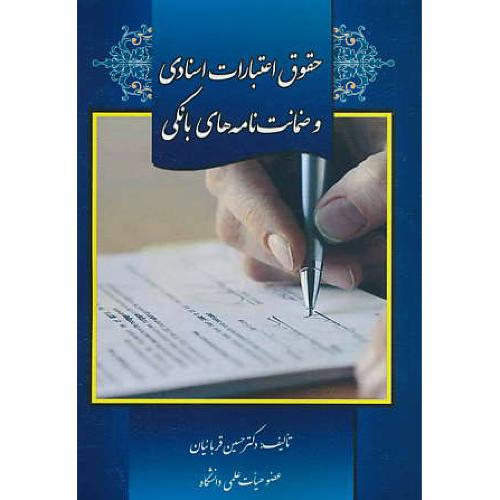 حقوق اعتبارات اسنادی و ضمانت نامه های بانکی / قربانیان / قانون قلم