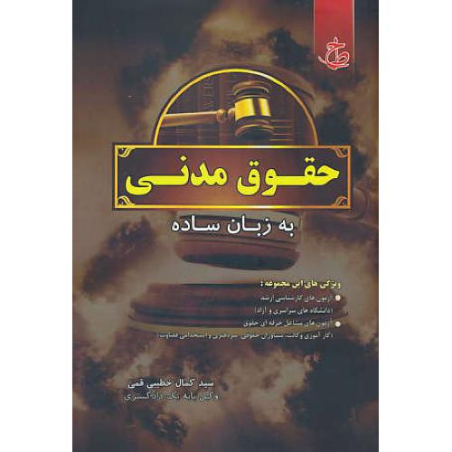 حقوق مدنی به زبان ساده / ارشد سراسری و آزاد / خطیبی قمی