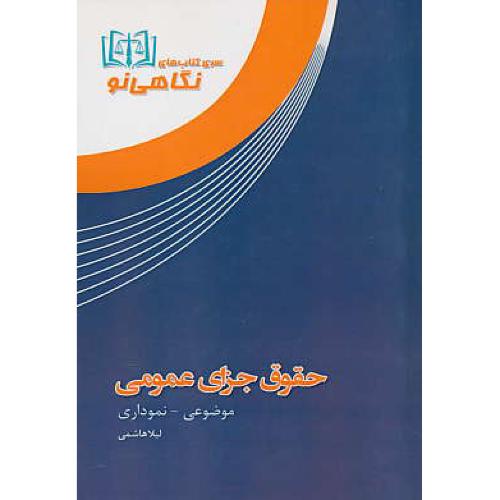 حقوق جزای عمومی / موضوعی - نموداری / هاشمی / هزاررنگ