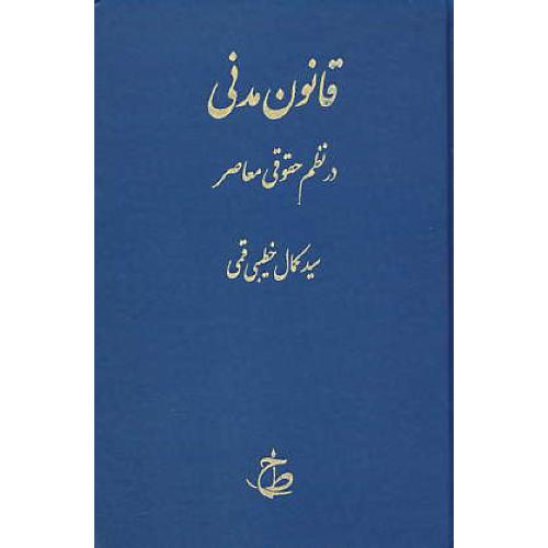 قانون مدنی در نظم حقوقی معاصر / خطیبی قمی / طرح نوین