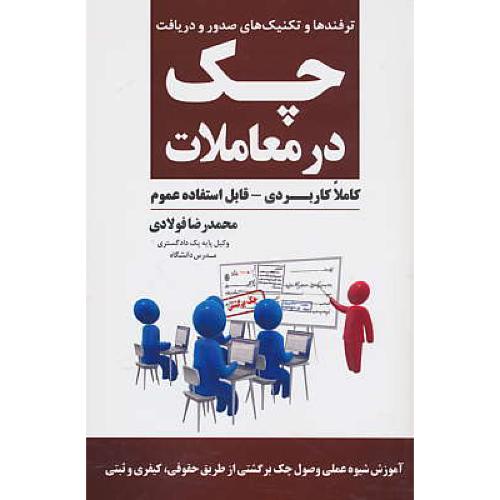 ترفندها و تکنیک های صدور و دریافت چک در معاملات/ازصفر تا 100 کاملا کاربردی