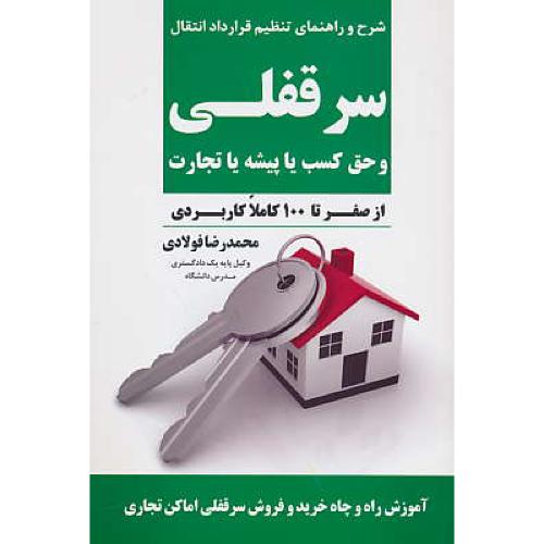 شرح و راهنمای تنظیم قرارداد انتقال (4) سرقفلی و حق کسب یا پیشه یا تجارت