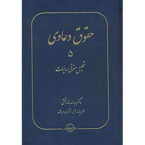 حقوق دعاوی (5) تحلیل حقوقی روایات / خدابخشی / سهامی انتشار