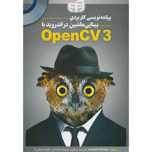 برنامه نویسی کاربردی بینایی ماشین در اندروید با OPENCV3 / باDVD