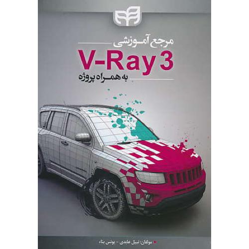 مرجع آموزشی V-RAY 3 به همراه پروژه / عابدی / بناء / کیان