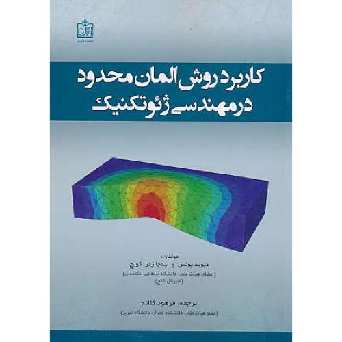 کاربرد روش المان محدود در مهندسی ژئوتکنیک/پوتس/کلاته/فروزش