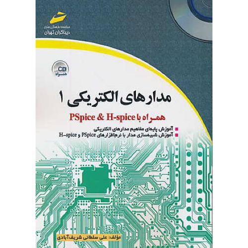 مدارهای الکتریکی (1) همراه با PSPICE & H-SPICE / باCD / دیباگران