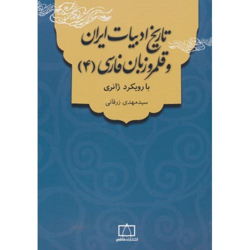 تاریخ ادبیات ایران و قلمرو زبان فارسی (4) با رویکرد ژانری / زرقانی