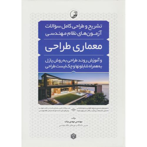 تشریح و طراحی سوالات آزمون های نظام مهندسی معماری طراحی و آموزش روند طراحی به روش پازل