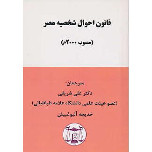 قانون احوال شخصیه مصر (مصوب 2000م) شریفی/گنج دانش/جیبی