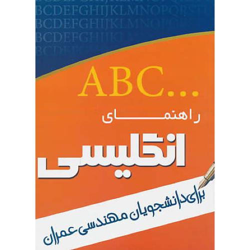 راهنمای انگلیسی برای مهندسی عمران / رضوی زاده / تدوین