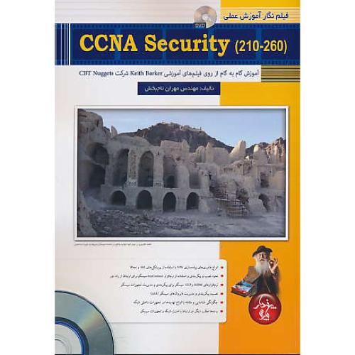 فیلم نگار آموزش عملی CCNA SECURITY / 210-260 / باDVD/پندارپارس