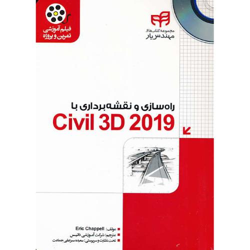 راه سازی و نقشه برداری با CIVIL 3D 2019 / با2DVD / کیان