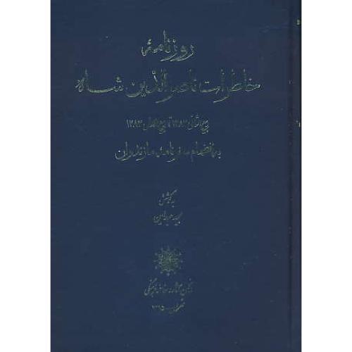 روزنامه خاطرات ناصرالدین شاه/عبدامین/ربیع الثانی1282 تا ربیع الاول1283