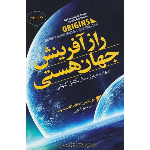 راز آفرینش جهان هستی / چهارده میلیاد سال تکامل کیهانی / مازیار