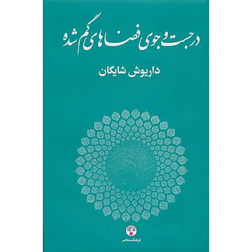 در جست و جوی فضاهای گم شده / شایگان / فرهنگ معاصر